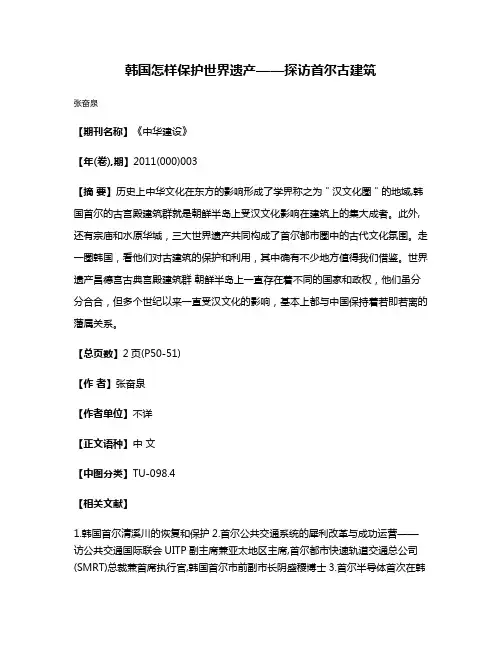 韩国怎样保护世界遗产——探访首尔古建筑
