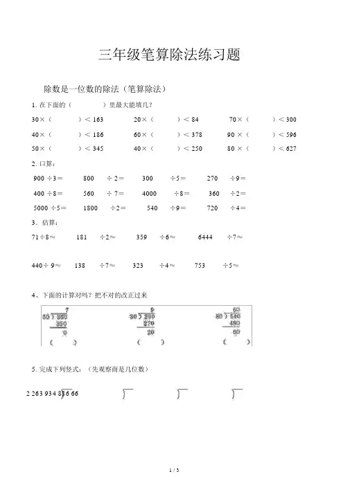 三年级笔算除法练习题.docx
