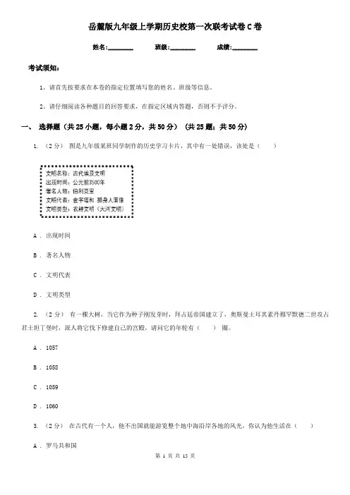 岳麓版九年级上学期历史校第一次联考试卷C卷