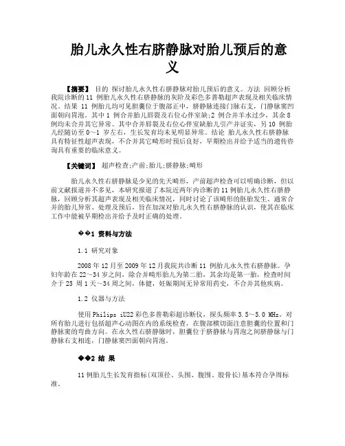 胎儿永久性右脐静脉对胎儿预后的意义
