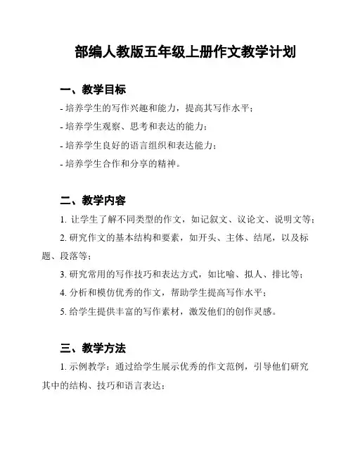 部编人教版五年级上册作文教学计划
