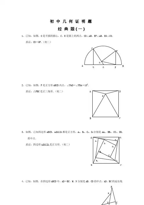初中数学几何证明经典试题(含答案)
