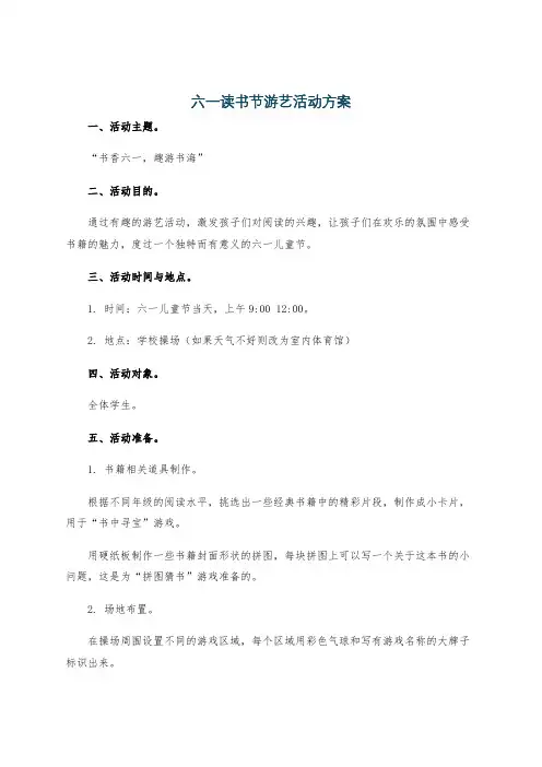 六一读书节游艺活动方案