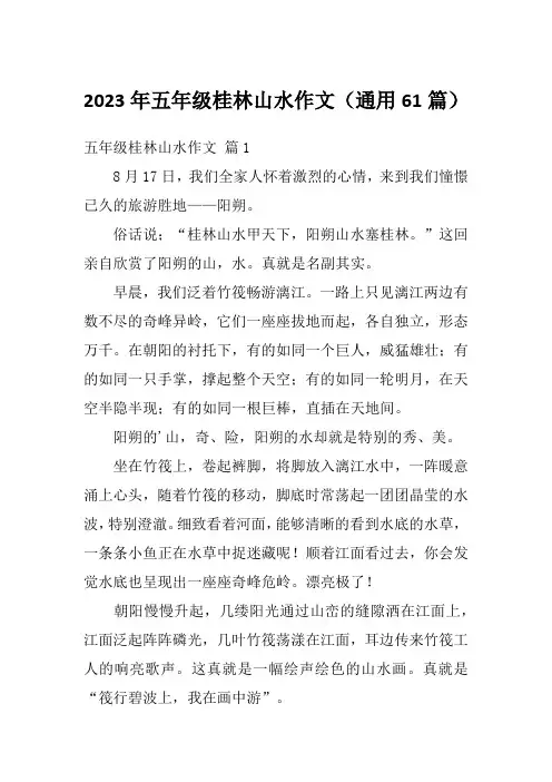 2023年五年级桂林山水作文(通用61篇)