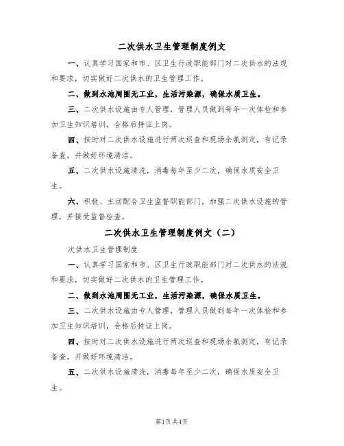 二次供水卫生管理制度例文(四篇)