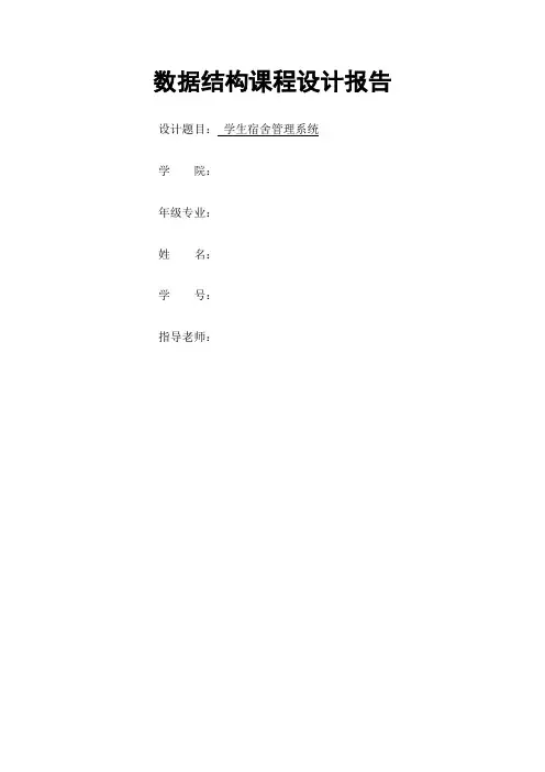 数据结构课程设计报告宿舍管理系统