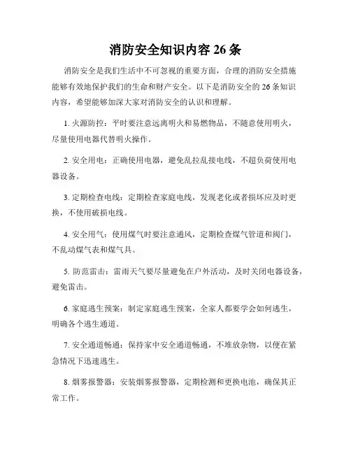 消防安全知识内容26条