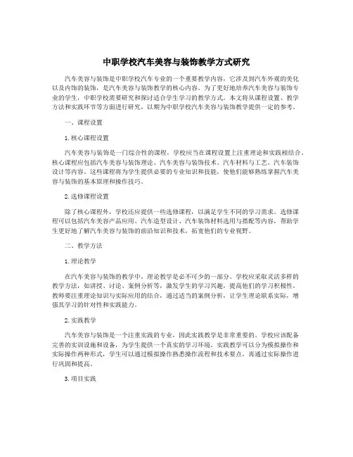中职学校汽车美容与装饰教学方式研究