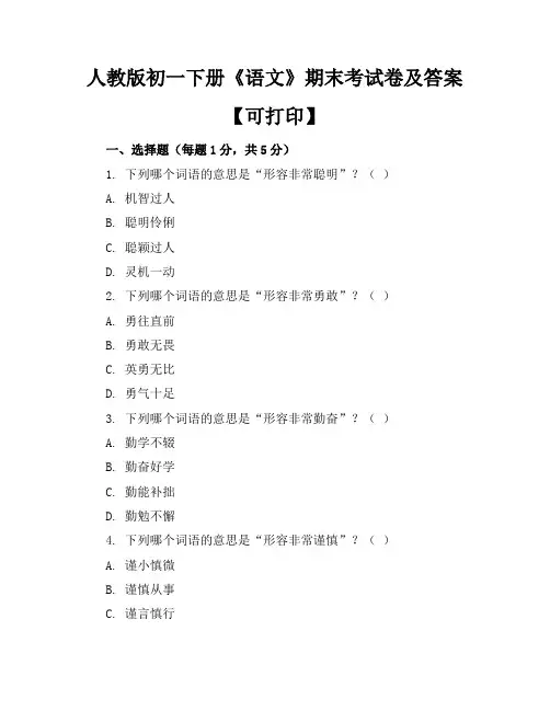 人教版初一下册《语文》期末考试卷及答案【可打印】