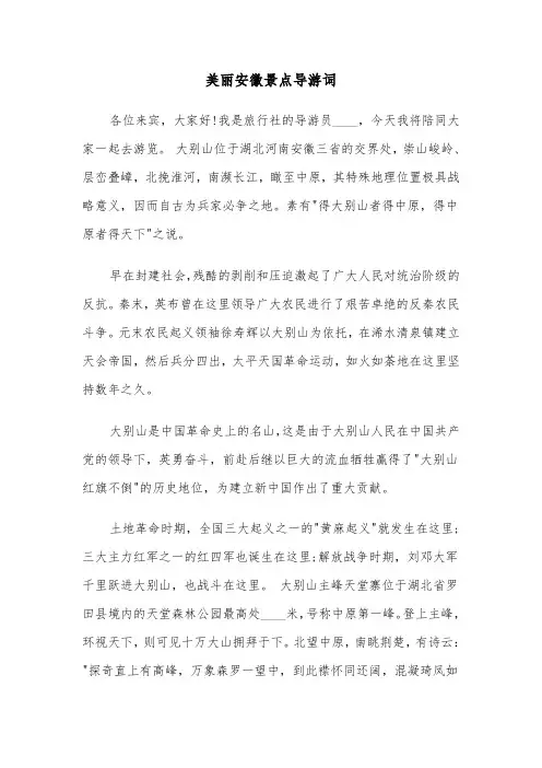 美丽安徽景点导游词（2篇）