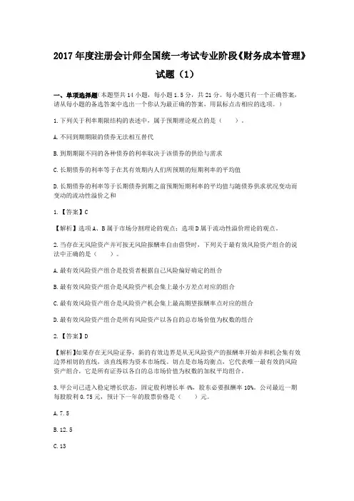 2017年度注册会计师全国统一考试专业阶段《财务成本管理》试题(1)