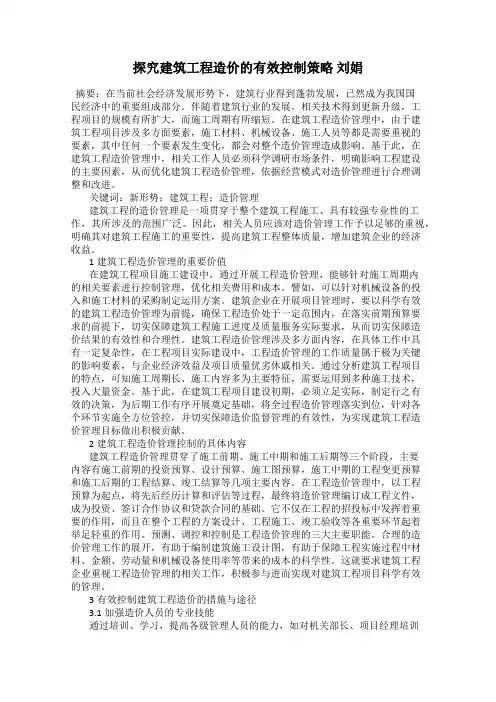 探究建筑工程造价的有效控制策略 刘娟