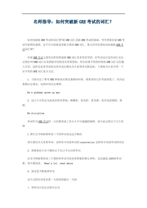 名师指导：如何突破新GRE考试的词汇？