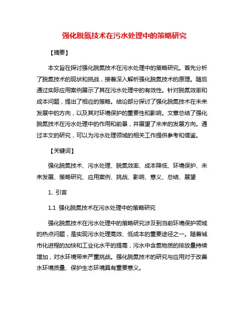 强化脱氮技术在污水处理中的策略研究