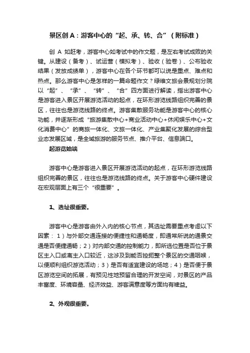 景区创A：游客中心的“起、承、转、合”（附标准）