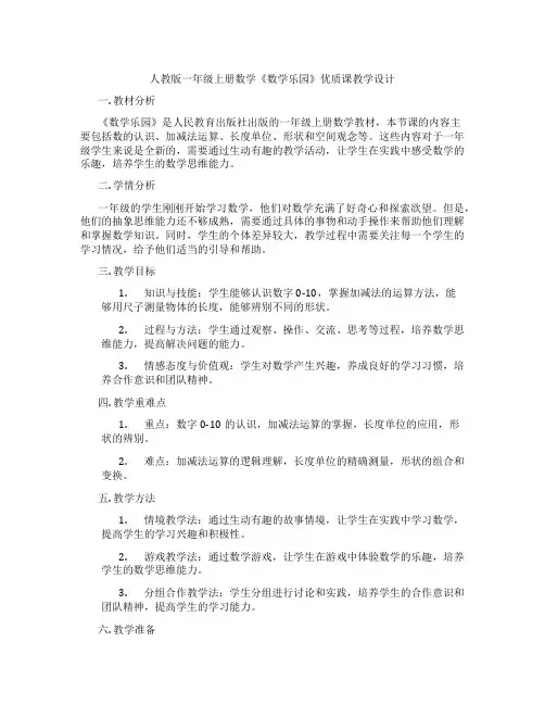 人教版一年级上册数学《数学乐园》优质课教学设计