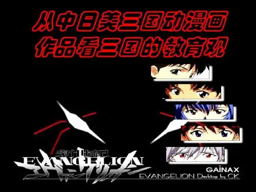 从中日美三国动漫画作品看三国的教育观