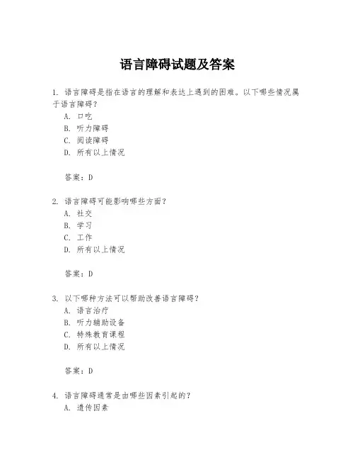语言障碍试题及答案