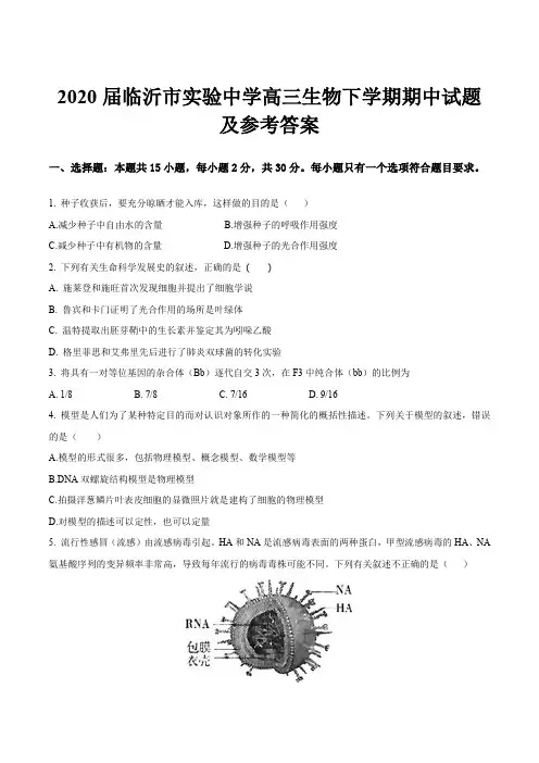 2020届临沂市实验中学高三生物下学期期中试题及参考答案