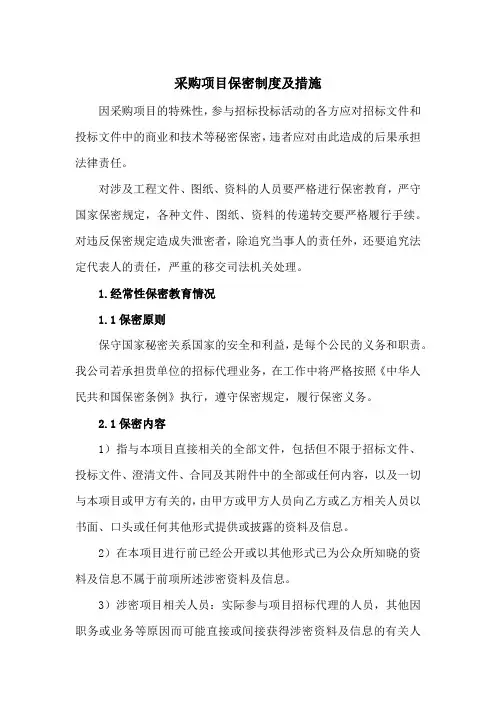 采购项目保密制度及措施