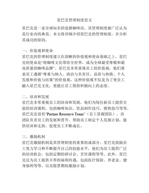 星巴克管理制度范文