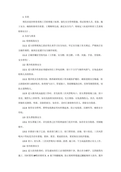 水泥回转窑工艺检修安全注意事项