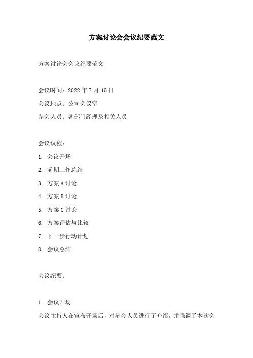 方案讨论会会议纪要范文