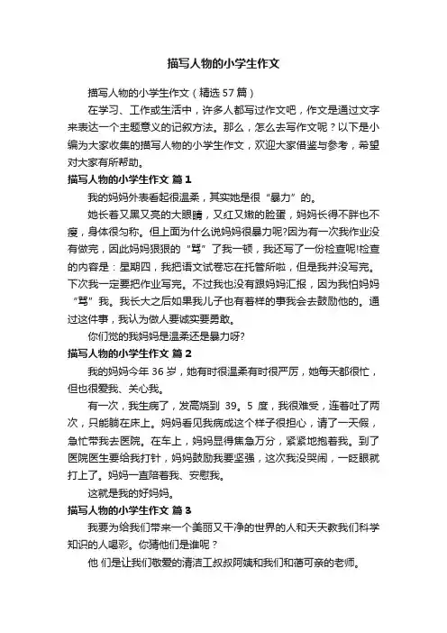描写人物的小学生作文（精选57篇）