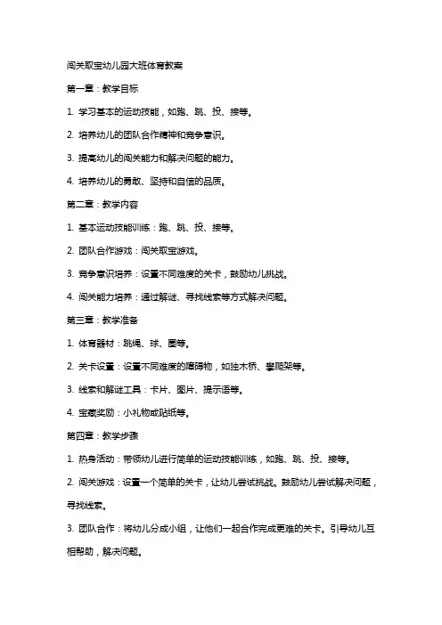 闯关取宝幼儿园大班体育教案