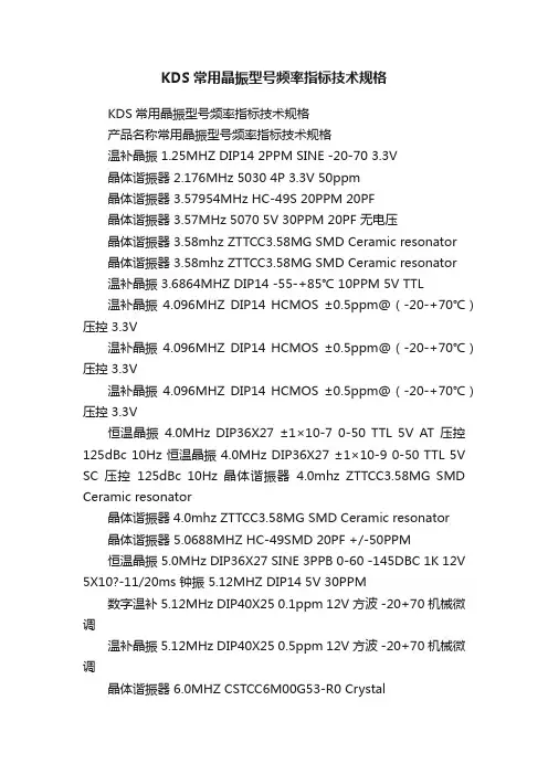 KDS常用晶振型号频率指标技术规格