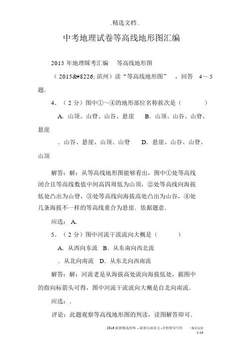 中考地理试卷等高线地形图汇编
