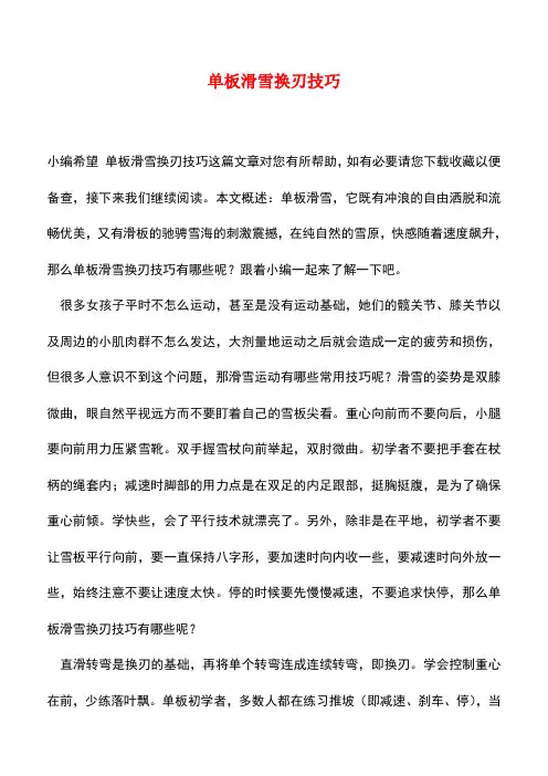 【精品推荐】单板滑雪换刃技巧