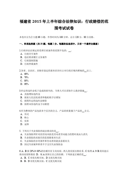 福建省2015年上半年综合法律知识：行政赔偿的范围考试试卷