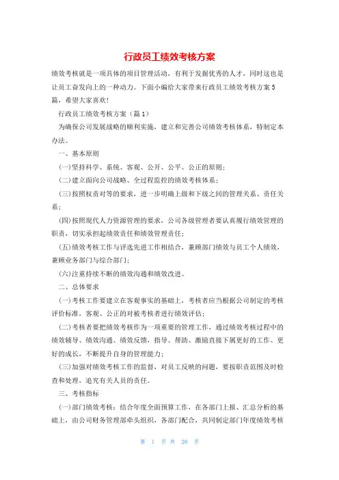 行政员工绩效考核方案