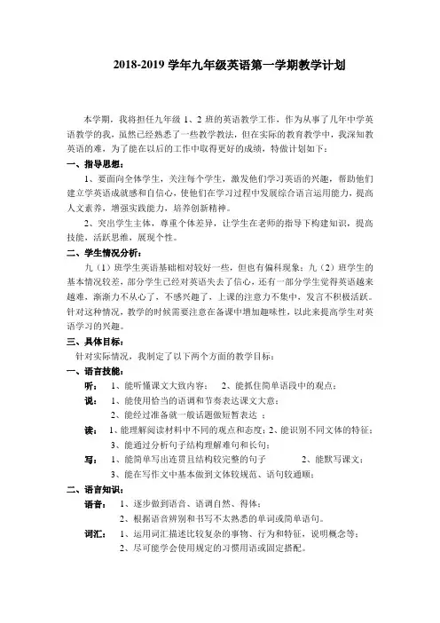 2018-2019学年九年级英语第一学期教学计划