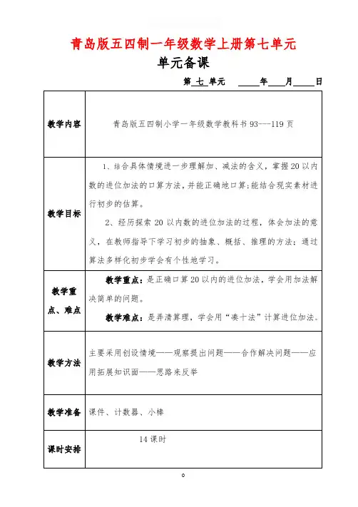 青岛版五四制一年级数学上册第七单元《小小运动会——20以内的进位加法和退位减法》电子备课