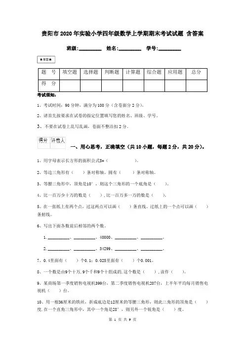 贵阳市2020年实验小学四年级数学上学期期末考试试题 含答案