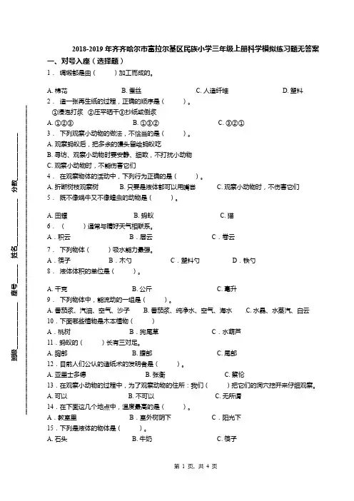 2018-2019年齐齐哈尔市富拉尔基区民族小学三年级上册科学模拟练习题无答案