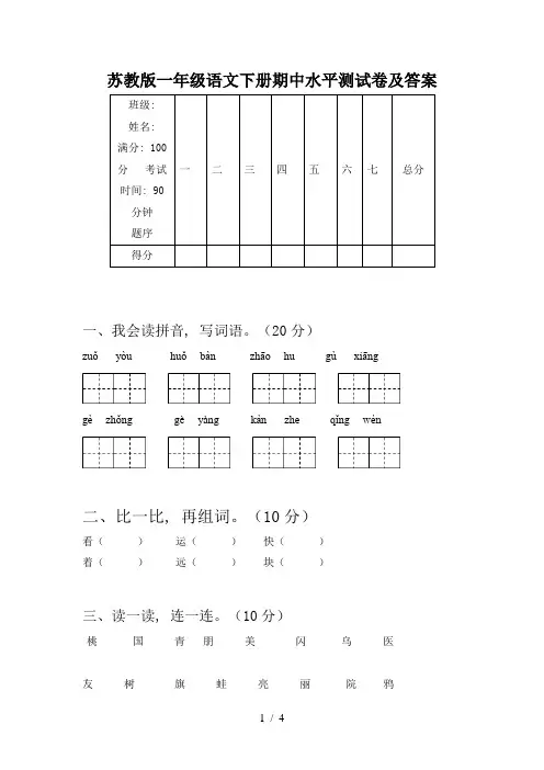 苏教版一年级语文下册期中水平测试卷及答案