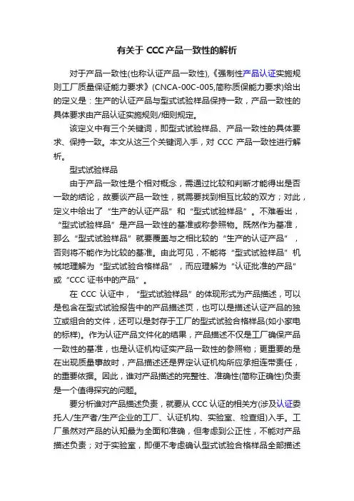 有关于CCC产品一致性的解析