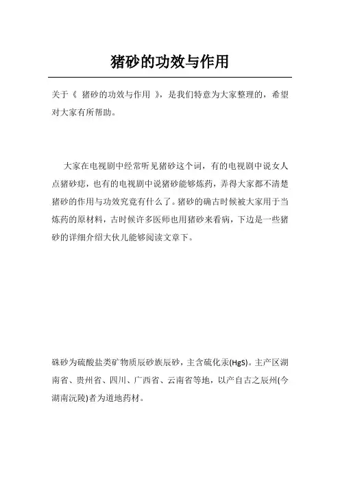 猪砂的功效与作用