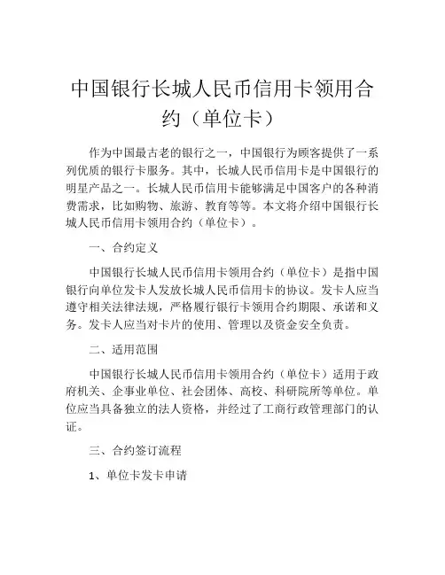 中国银行长城人民币信用卡领用合约(单位卡)