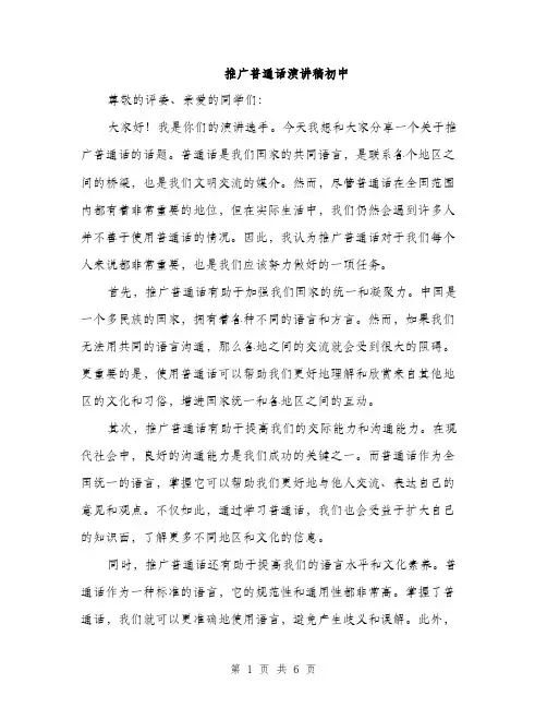 推广普通话演讲稿初中（3篇）