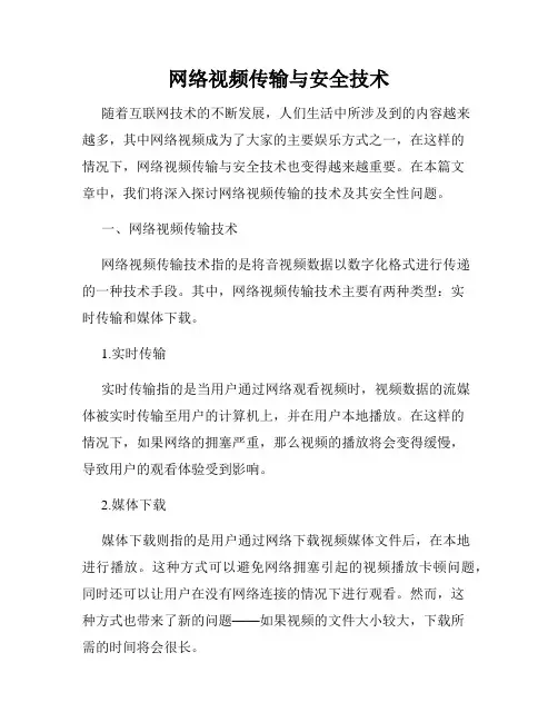 网络视频传输与安全技术