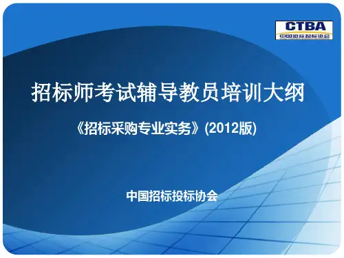招标师《招标采购专业实务》()【中招协】PPT课件