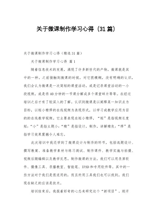 关于微课制作学习心得(31篇)