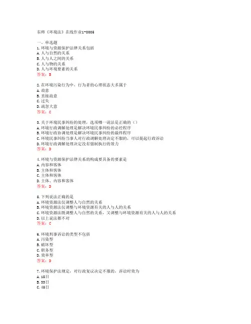 东师《环境法》在线作业1-0005[66137]