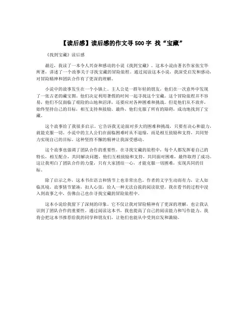 【读后感】读后感的作文寻500字 找“宝藏”