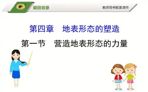 2019届高考地理大一轮基础知识全面精细复习精品课件：4.1 营造地表形态的力量