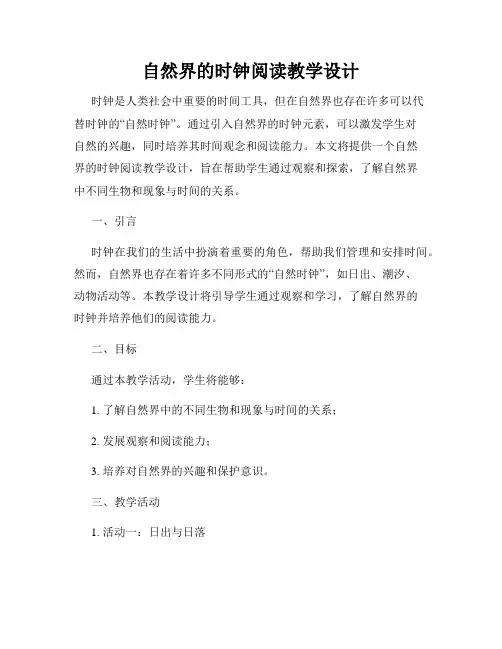 自然界的时钟阅读教学设计